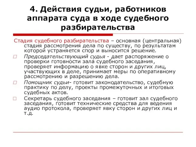 4. Действия судьи, работников аппарата суда в ходе судебного разбирательства Стадия