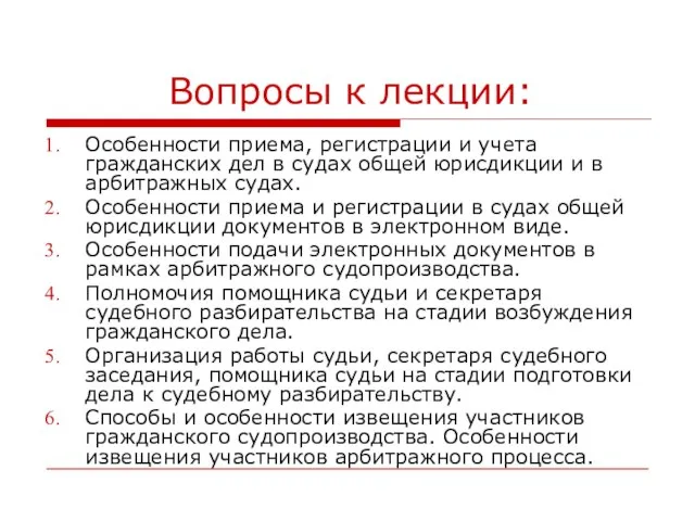 Вопросы к лекции: Особенности приема, регистрации и учета гражданских дел в