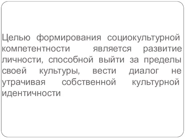 Целью формирования социокультурной компетентности является развитие личности, способной выйти за пределы