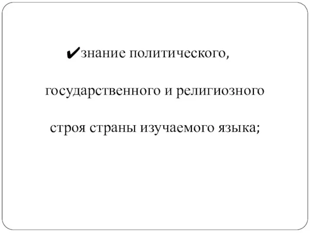 знание политического, государственного и религиозного строя страны изучаемого языка;