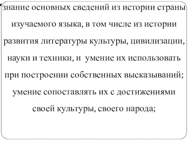 знание основных сведений из истории страны изучаемого языка, в том числе