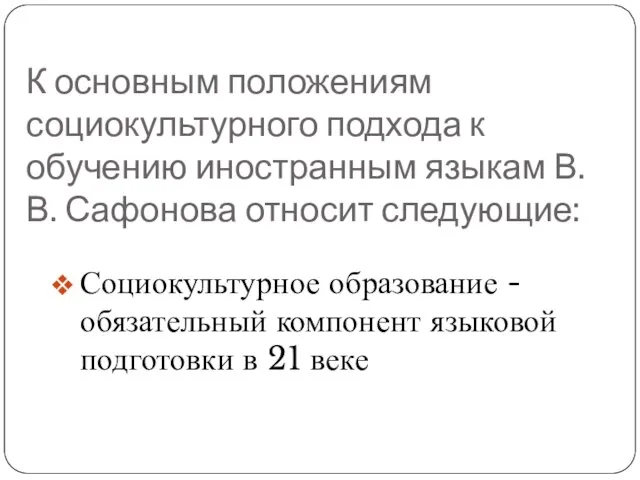 К основным положениям социокультурного подхода к обучению иностранным языкам В. В.