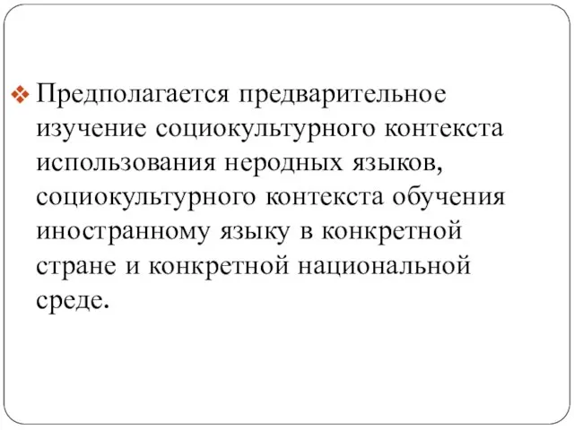 Предполагается предварительное изучение социокультурного контекста использования неродных языков, социокультурного контекста обучения