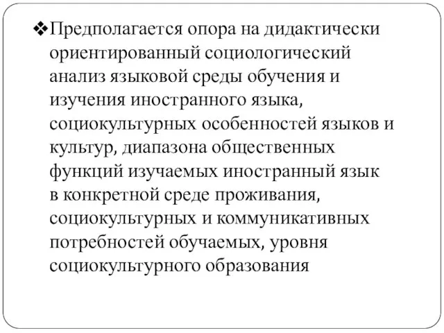 Предполагается опора на дидактически ориентированный социологический анализ языковой среды обучения и