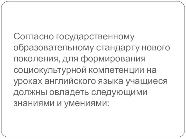 Согласно государственному образовательному стандарту нового поколения, для формирования социокультурной компетенции на