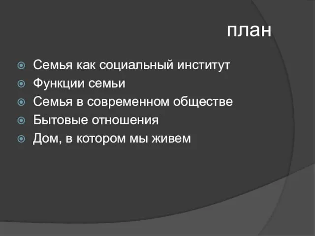 план Семья как социальный институт Функции семьи Семья в современном обществе