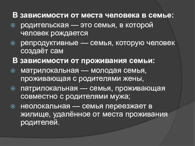 В зависимости от места человека в семье: родительская — это семья,