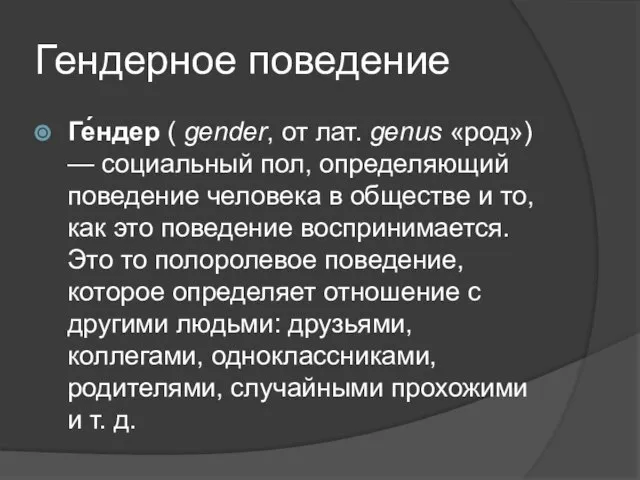 Гендерное поведение Ге́ндер ( gender, от лат. genus «род») — социальный