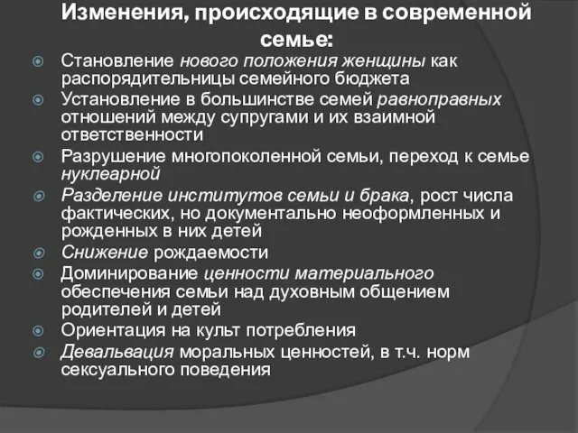 Изменения, происходящие в современной семье: Становление нового положения женщины как распорядительницы