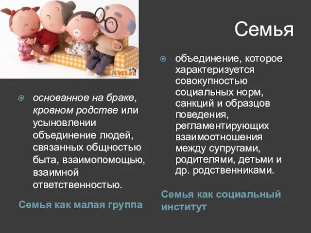 Семья Семья как малая группа Семья как социальный институт основанное на