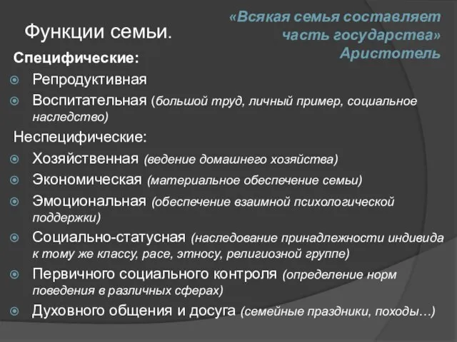 «Всякая семья составляет часть государства» Аристотель Функции семьи. Специфические: Репродуктивная Воспитательная