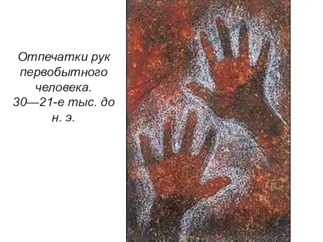 Отпечатки рук первобытного человека. 30—21-е тыс. до н. э.