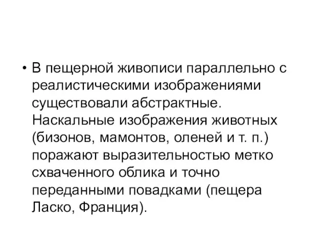 В пещерной живописи параллельно с реалистическими изображениями существовали абстрактные. Наскальные изображения