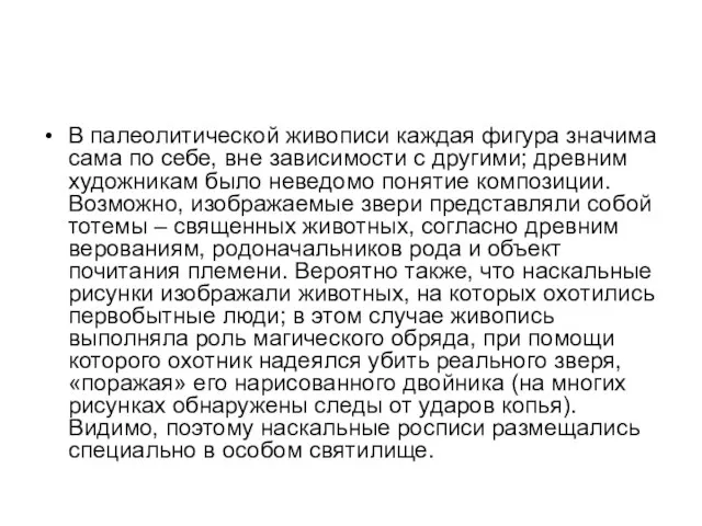 В палеолитической живописи каждая фигура значима сама по себе, вне зависимости