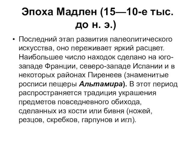 Эпоха Мадлен (15—10-е тыс. до н. э.) Последний этап развития палеолитического