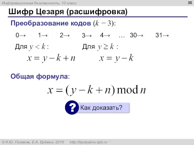 Шифр Цезаря (расшифровка) Для : Преобразование кодов (k = 3): 0→29