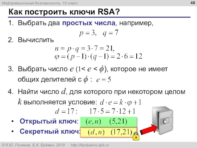 Как построить ключи RSA? Выбрать два простых числа, например, Вычислить Выбрать
