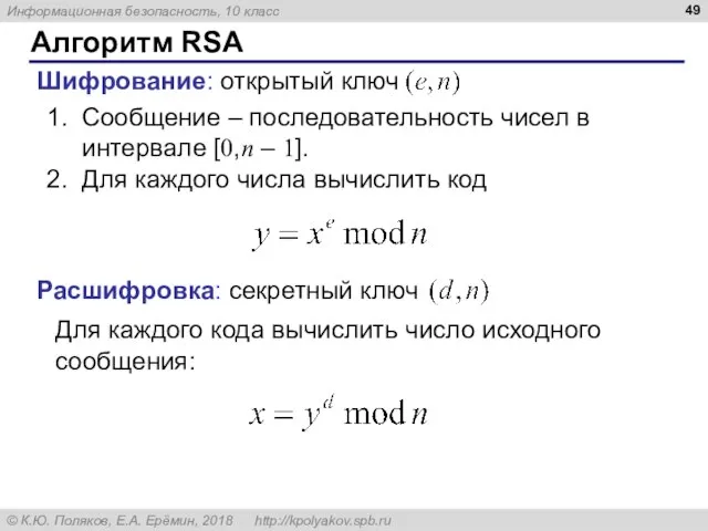 Алгоритм RSA Шифрование: открытый ключ Расшифровка: секретный ключ Сообщение – последовательность