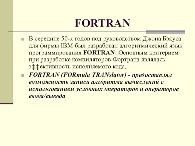 FORTRAN В середине 50-х годов под руководством Джона Бэкуса для фирмы