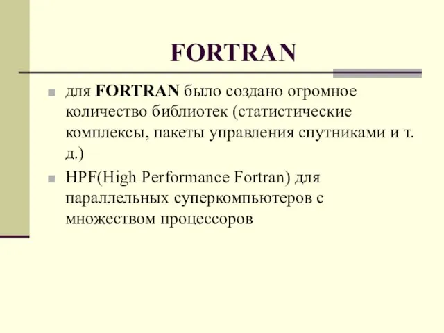 FORTRAN для FORTRAN было создано огромное количество библиотек (статистические комплексы, пакеты