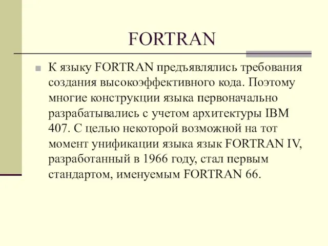 FORTRAN К языку FORTRAN предъявлялись требования cоздания высокоэффективного кода. Поэтому многие