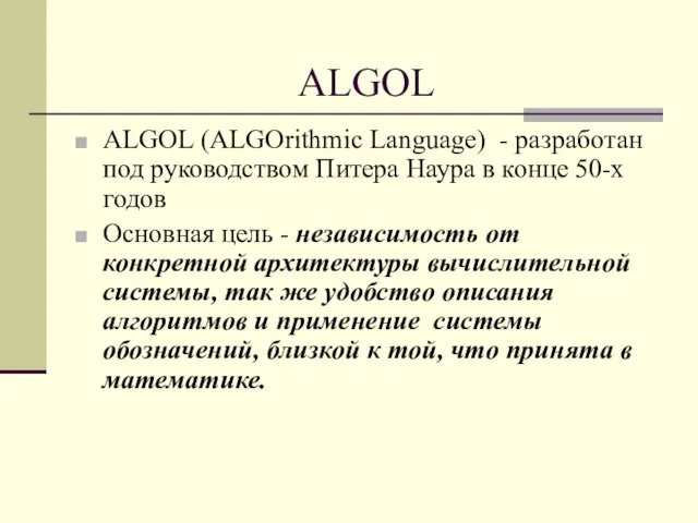 ALGOL ALGOL (ALGOrithmic Language) - разработан под руководством Питера Наура в