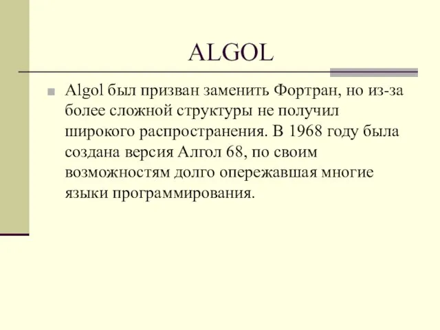 ALGOL Algol был призван заменить Фортран, но из-за более сложной структуры