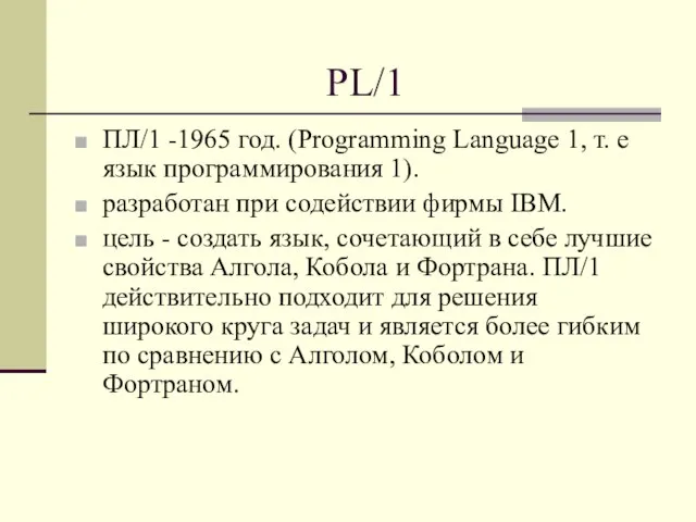 PL/1 ПЛ/1 -1965 год. (Program­ming Language 1, т. е язык программирования