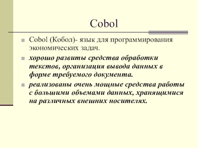 Cobol Cobol (Кобол)- язык для программирования экономических задач. хорошо развиты средства