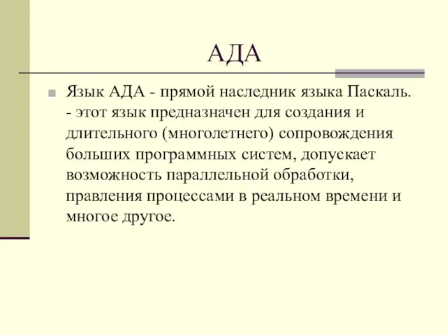 АДА Язык АДА - прямой наследник языка Паскаль. - этот язык