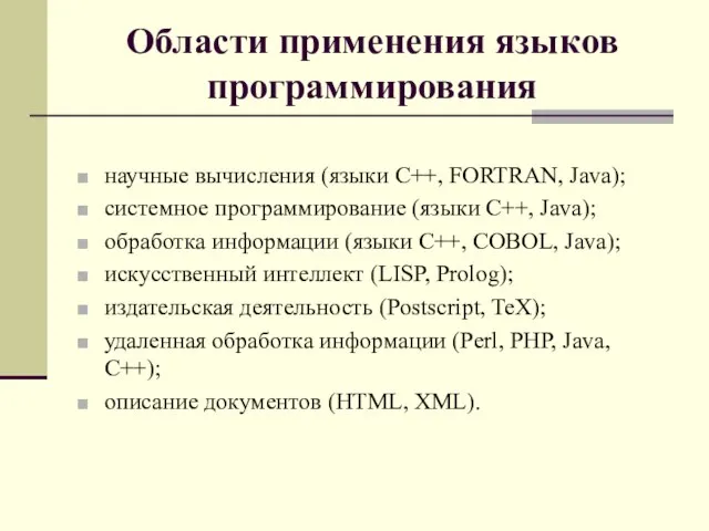 Области применения языков программирования научные вычисления (языки C++, FORTRAN, Java); системное