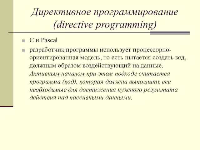 Директивное программирование (directive programming) C и Pascal разработчик программы использует процессорно-ориентированная