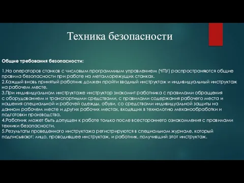 Техника безопасности Общие требования безопасности: 1.На операторов станков с числовым программным