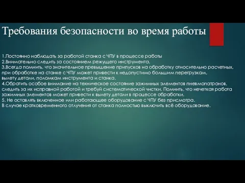 Требования безопасности во время работы 1.Постоянно наблюдать за работой станка с