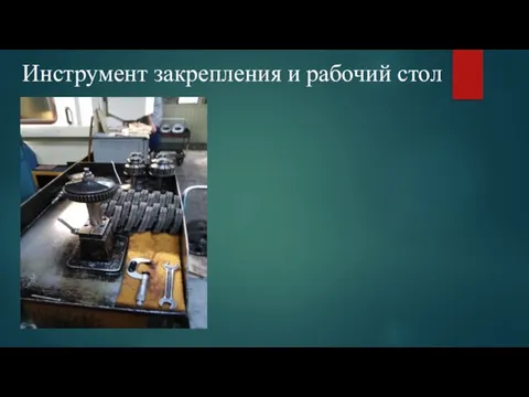 Инструмент закрепления и рабочий стол