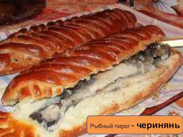 Рыбный пирог - черинянь