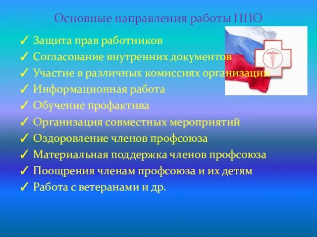 ✓ Защита прав работников ✓ Согласование внутренних документов ✓ Участие в