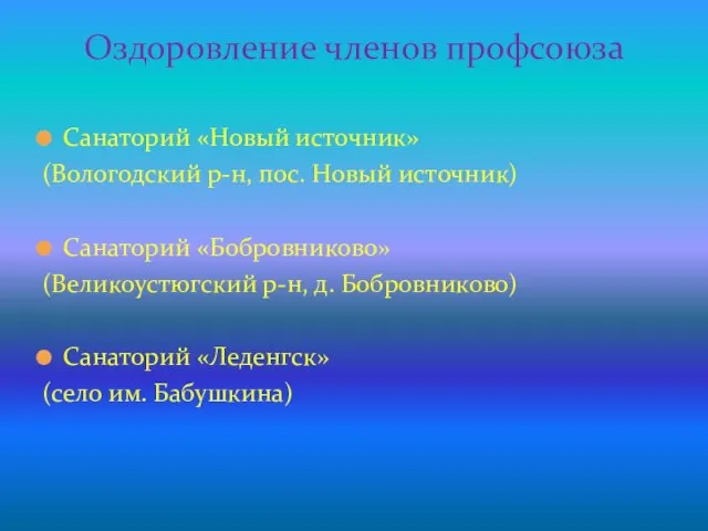 Оздоровление членов профсоюза Санаторий «Новый источник» (Вологодский р-н, пос. Новый источник)