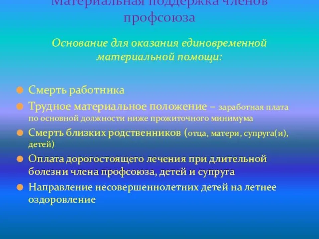 Основание для оказания единовременной материальной помощи: Смерть работника Трудное материальное положение