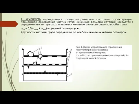 1. КРУПНОСТЬ определяется гранулометрическим составом характеризует процентное содержание частиц груза, линейные