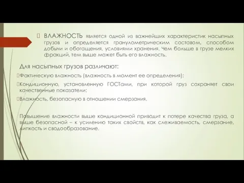 ВЛАЖНОСТЬ является одной из важнейших характеристик насыпных грузов и определяется гранулометрическим