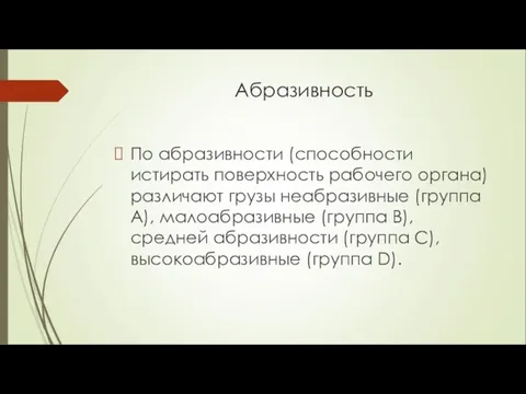 Абразивность По абразивности (способности истирать поверхность рабочего органа) различают грузы неабразивные