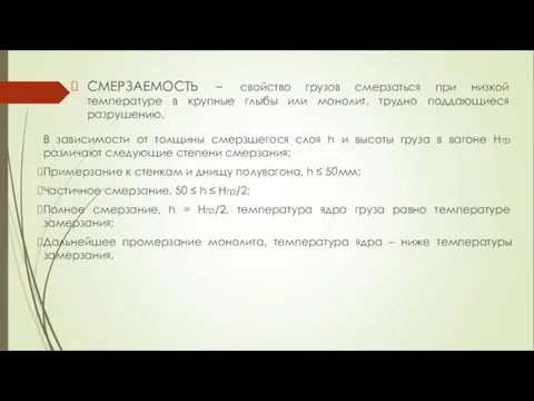 СМЕРЗАЕМОСТЬ – свойство грузов смерзаться при низкой температуре в крупные глыбы