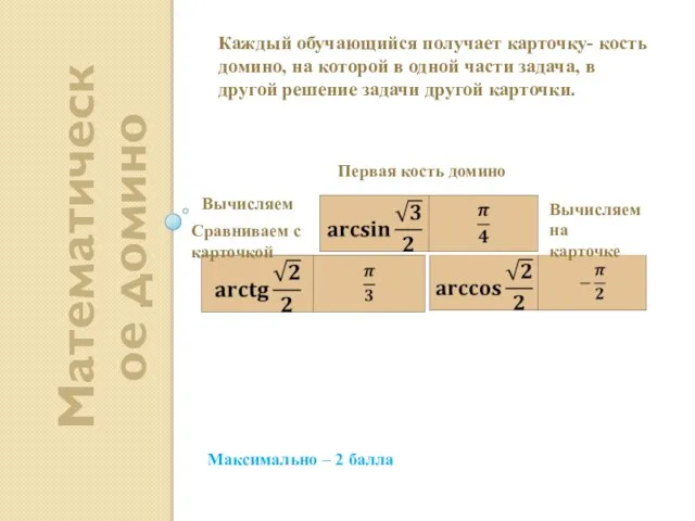 Максимально – 2 балла Математическое домино Каждый обучающийся получает карточку- кость