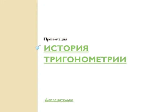 ИСТОРИЯ ТРИГОНОМЕТРИИ Презентация Дополнительно