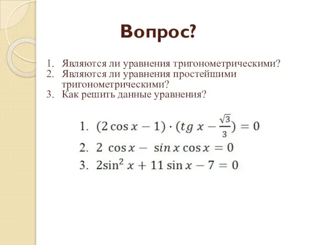 Вопрос? Являются ли уравнения тригонометрическими? Являются ли уравнения простейшими тригонометрическими? Как решить данные уравнения?