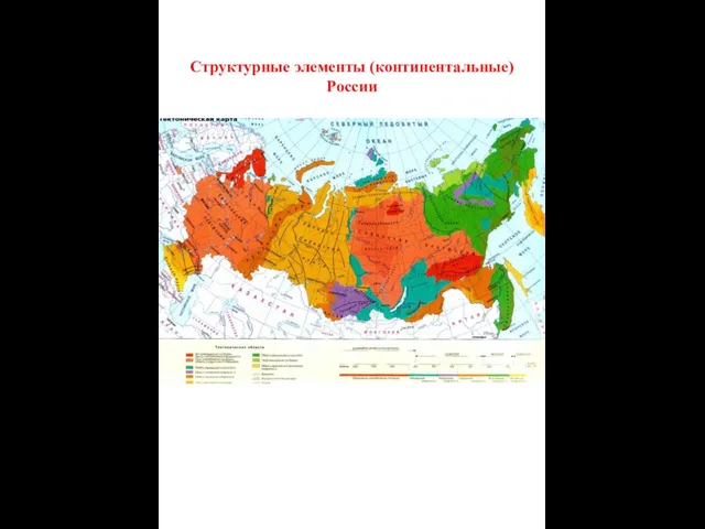 Структурные элементы (континентальные) России