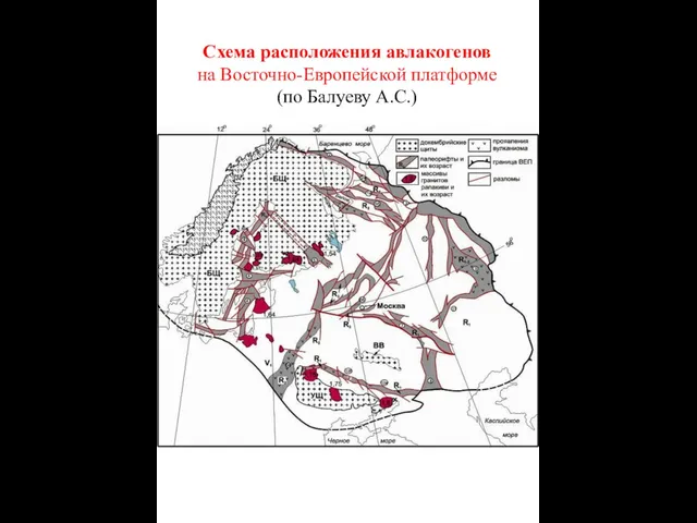 Схема расположения авлакогенов на Восточно-Европейской платформе (по Балуеву А.С.)