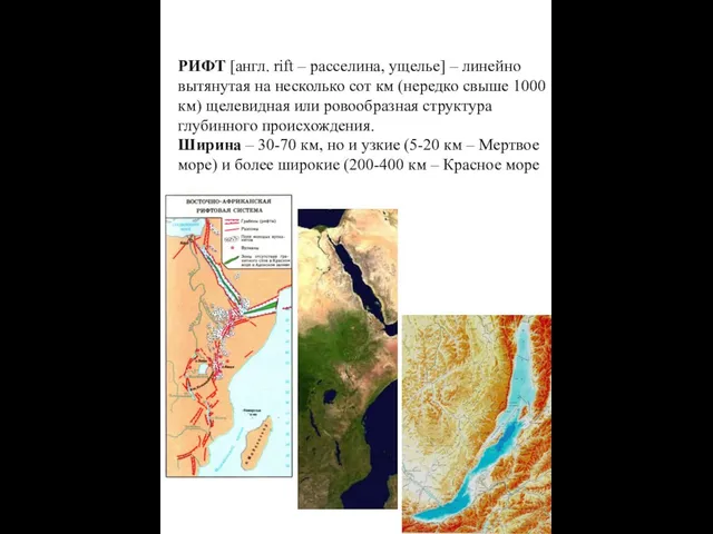 РИФТ [англ. rift – расселина, ущелье] – линейно вытянутая на несколько