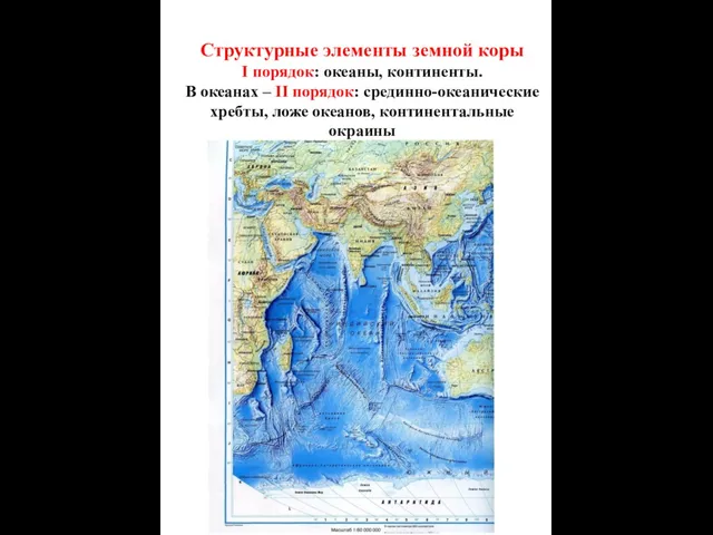 Структурные элементы земной коры I порядок: океаны, континенты. В океанах –